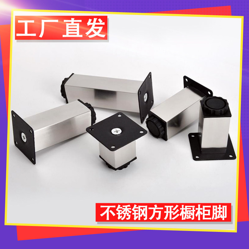 美合家不锈钢方形可调节橱柜脚