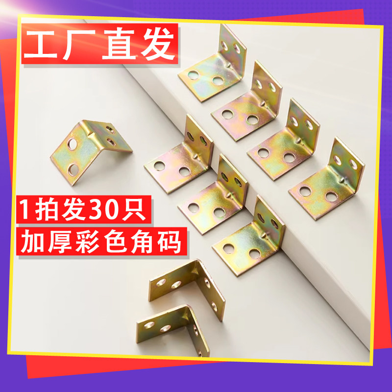 30只装L型镀彩90度角码橱柜配件