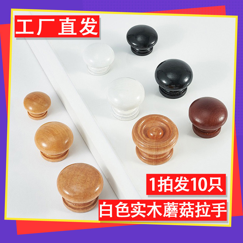10只白色实木蘑菇头拉手
