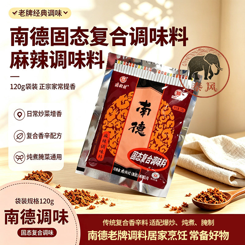 20袋包邮河南南德麻辣调味料120g南街村炒菜烧烤蘸料煲汤调料