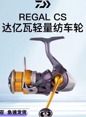 24新款DAIWA达亿瓦瑞格REGAL CSLT纺车轮超轻金属路亚轮远投渔轮