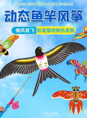 微风易飞动态迷你钓鱼竿小风筝