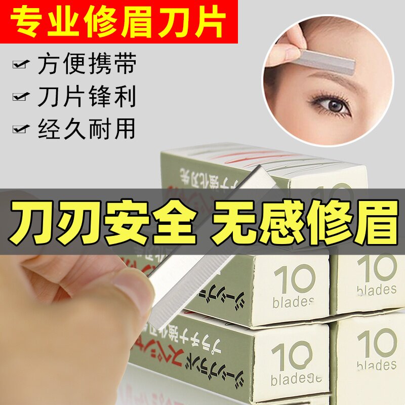美容专业修眉刀片锋利纹