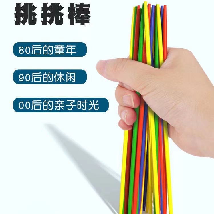 彩色塑料游戏棒挑小棒挑棍80后怀旧多人互动儿童亲子益智桌游玩C