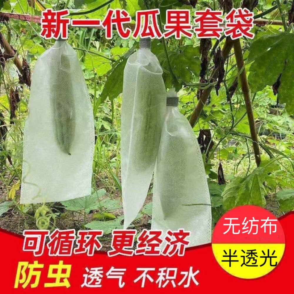 无纺布苦瓜专用套袋丝瓜黄瓜青瓜羊角蜜防虫袋保护袋防蜂果蝇套D