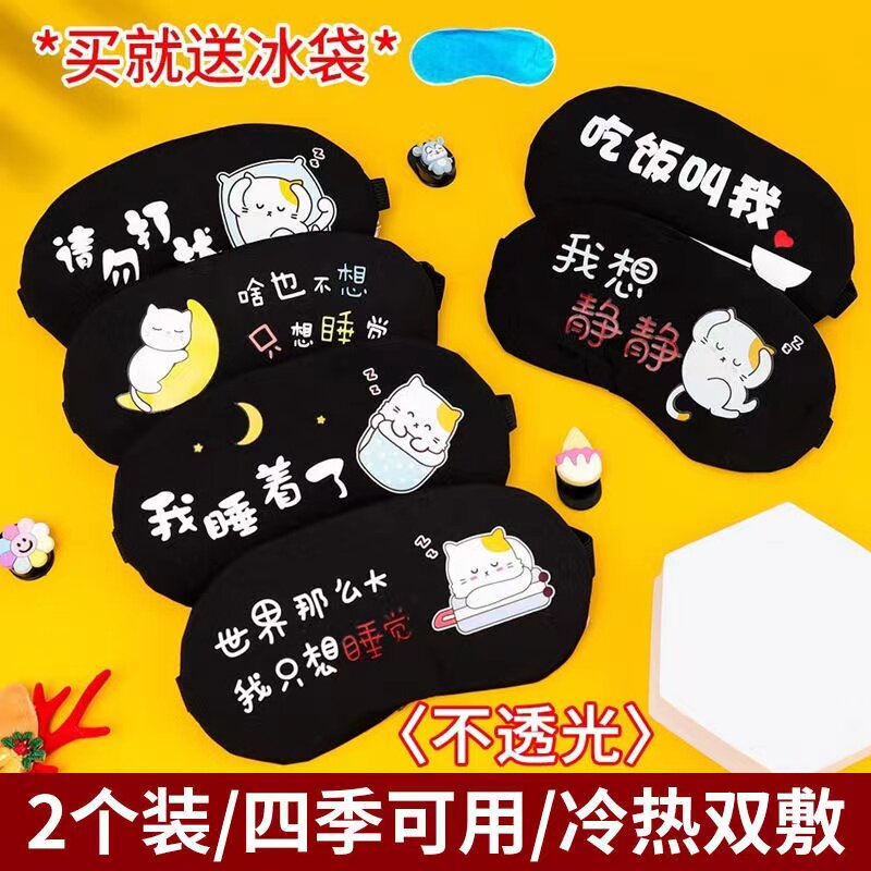 遮光冰袋男女睡觉卡通可爱护眼罩