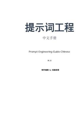 提示词工程指南AI提示词工程师prompt手册电子书