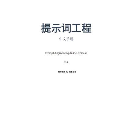 提示词工程指南AI提示词工程师prompt手册电子书
