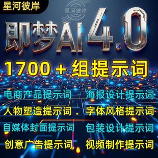 即梦4.0豆包AI指令NanoBanana生融图P图电商设计可灵ai提示词教程