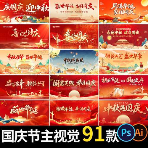 国庆节主视觉KV中秋遇国庆宣传背景展板PSD/AI设计素材模板