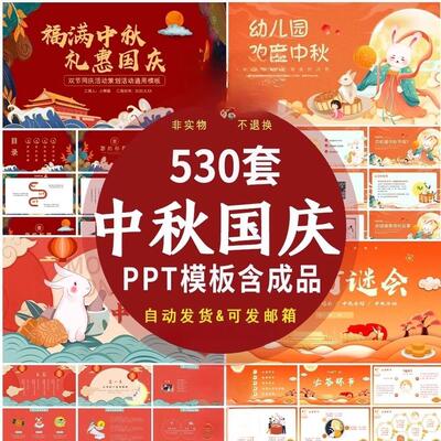 2026年中秋节遇国庆节PPT模板 双节同庆活动策划节日介绍主题班会