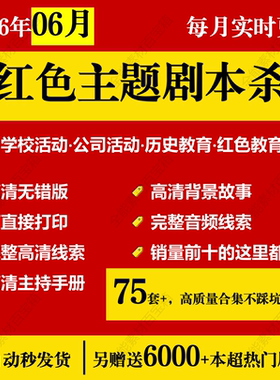26红色主题剧本杀电子版拓展活动年会游戏团建历史教育剧本杀合集