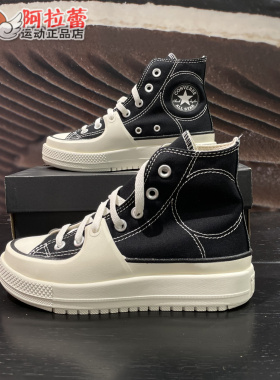 匡威/Converse CHUCK TAYLOR硬壳黑色经典高帮厚底帆布鞋 A05094C