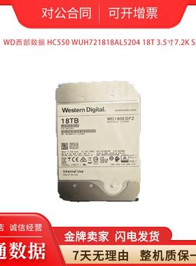 WD西部数据 HC550 WUH721818ALE6L4 18T 3.5寸7.2K SAS服务器硬盘