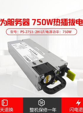 华为RH1288 2288v2 2285V2 PS-2751-2H-LF  服务器电源现货