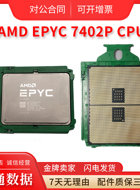 AMD 宵龙 7402P DELL锁CPU 24核48线程 2.8G主频正式版处理器