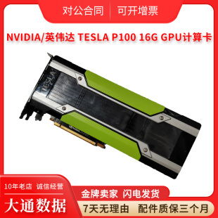 特斯拉 Tesla NVIDIA P100 16G深度学习专业图形卡 GPU计算卡