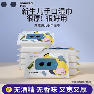 爽然便携式湿巾婴幼儿新生宝宝手口专用随身装小包10抽*20包