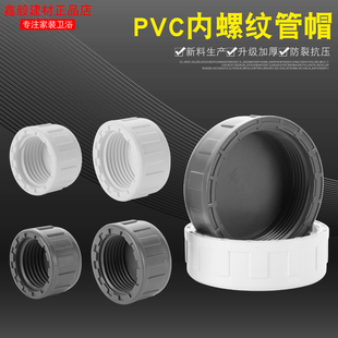 PVC内牙管帽内丝内螺纹管堵给水管件塑料配件4分6分1寸40 50 2寸