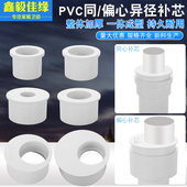 PVC给水管补芯异径管接大小偏心节变径20 110