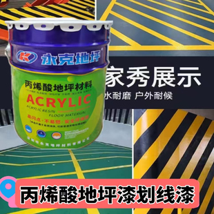 永克丙烯酸马路划线漆快干路标漆车位画线漆水泥地面漆台阶漆20kg