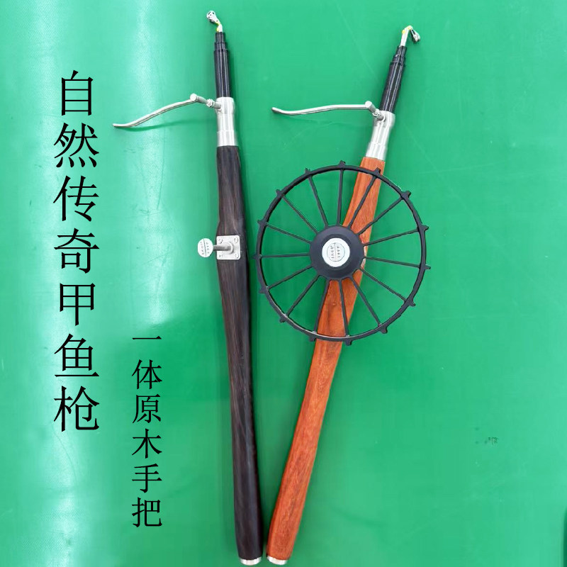 自然传奇1K中性一体实木手把甲鱼枪甲鱼竿打鳖枪碳素航空铝精雕盘