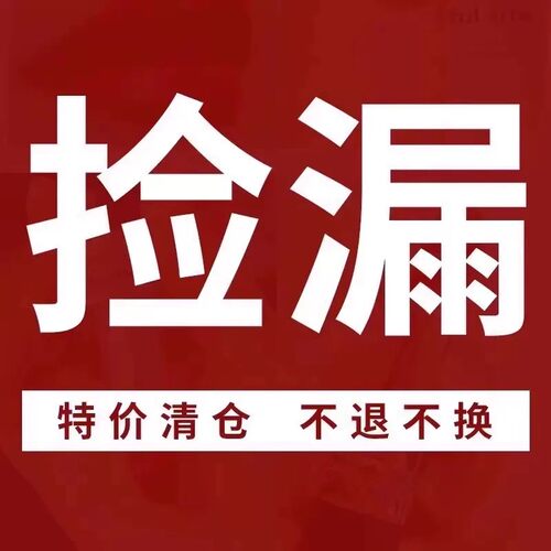 特价亏本清仓捡漏断码福利款