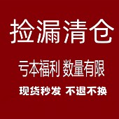 想好下单 捡漏 亏本 特价 短款 清仓 福利款 NO退NO换 断码 外套女