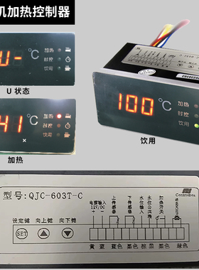 饮水机QJC-600A温度显示表803T开水器QJC-803D电路板显示器603T-C