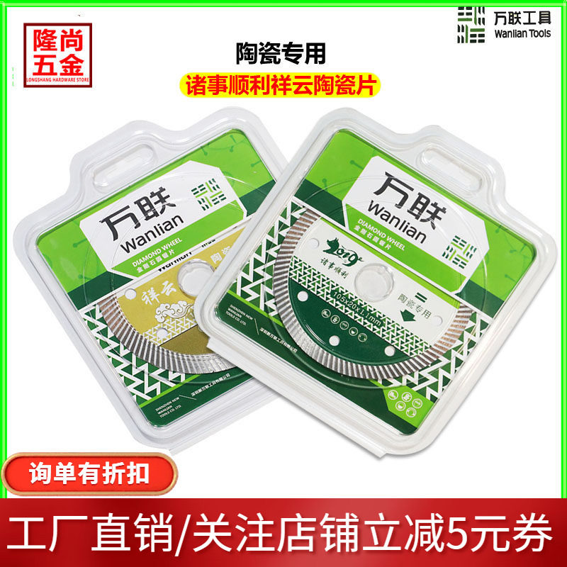 万联诸事顺利祥云陶瓷砖锯片超薄图片