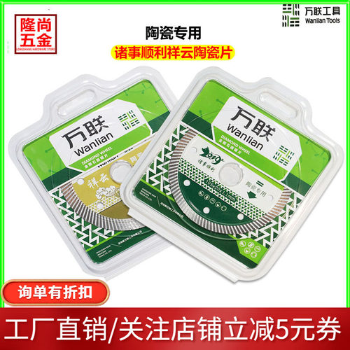万联诸事顺利祥云陶瓷砖锯片超薄