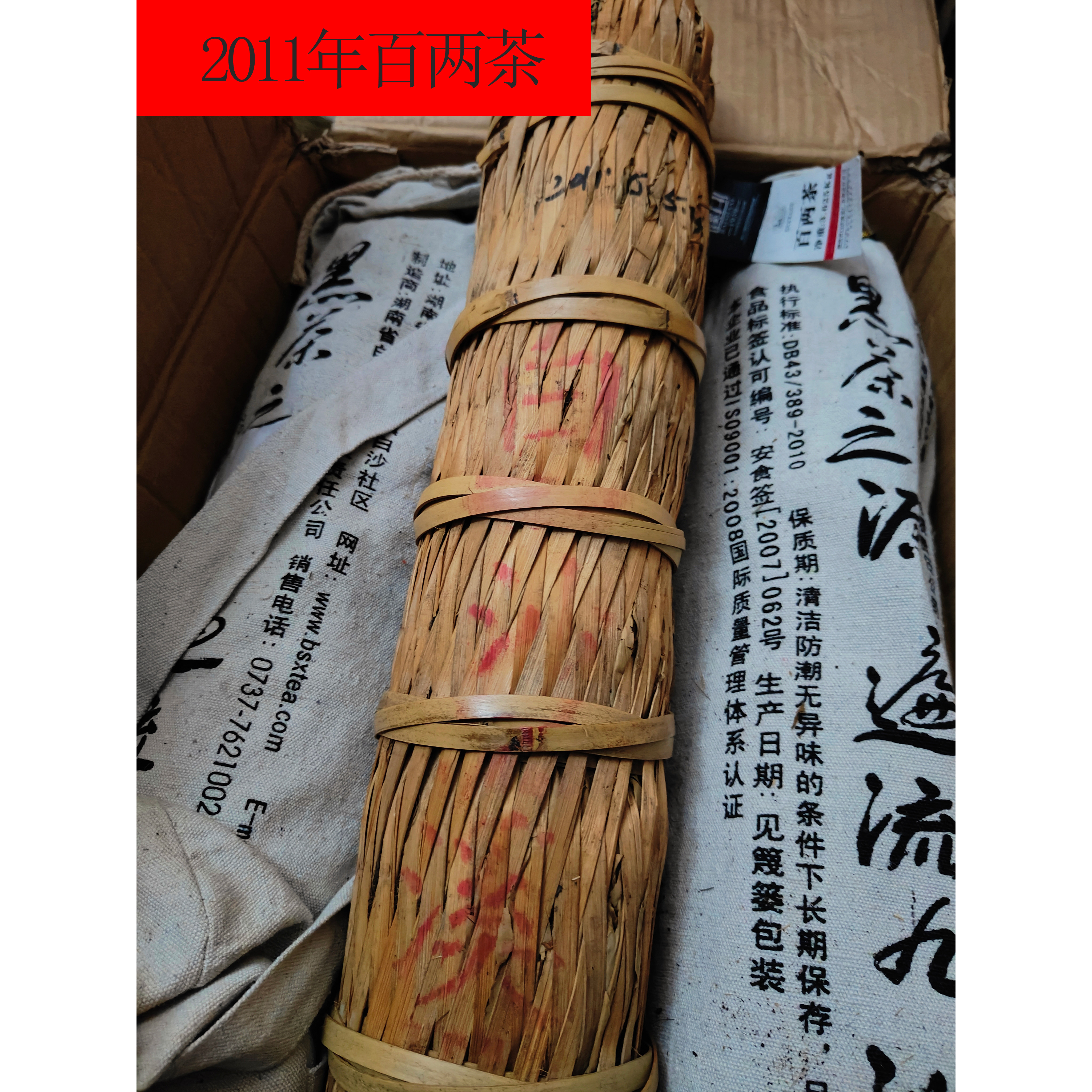 安化黑茶白沙溪2011年百两茶安化黑茶