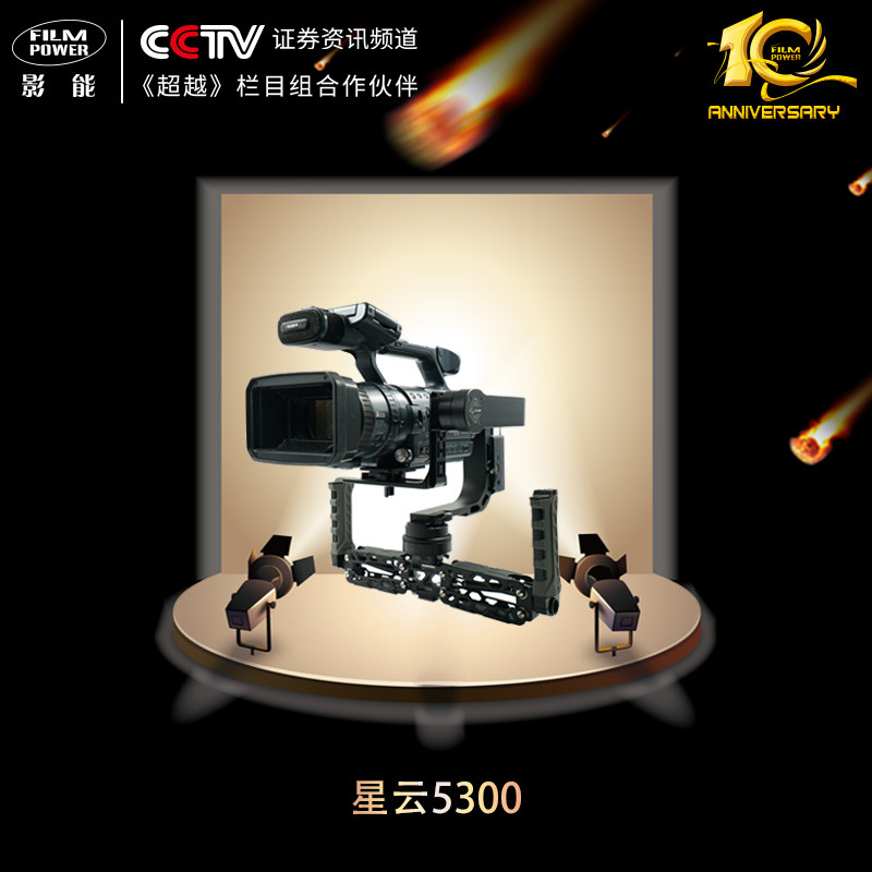 星云5300专版摄影机五轴陀螺稳定器 fs5 c100 c300 dvx200 z150