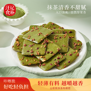150克 汪记食朴 网红新品 山核桃仁小食饼干 盒 山核桃抹茶布朗尼