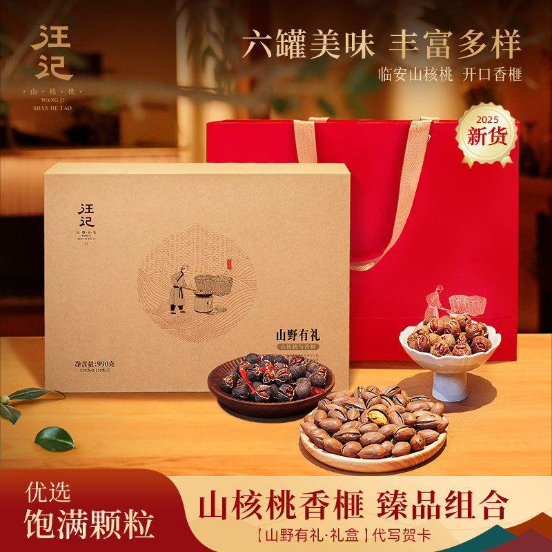 汪记山野有礼商务礼盒