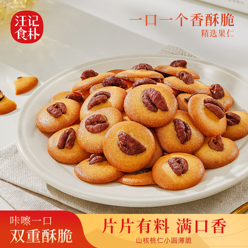 【新品】汪记食朴山核桃小圆薄脆饼干休闲小零食罐装120克