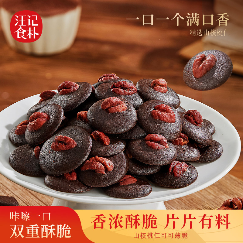 【新品】汪记食朴山核桃可可薄脆饼干办公室休闲零食120克/盒,零食/坚果/特产,薄脆饼干,淘宝优惠券,粉丝福利购,淘宝优惠卷