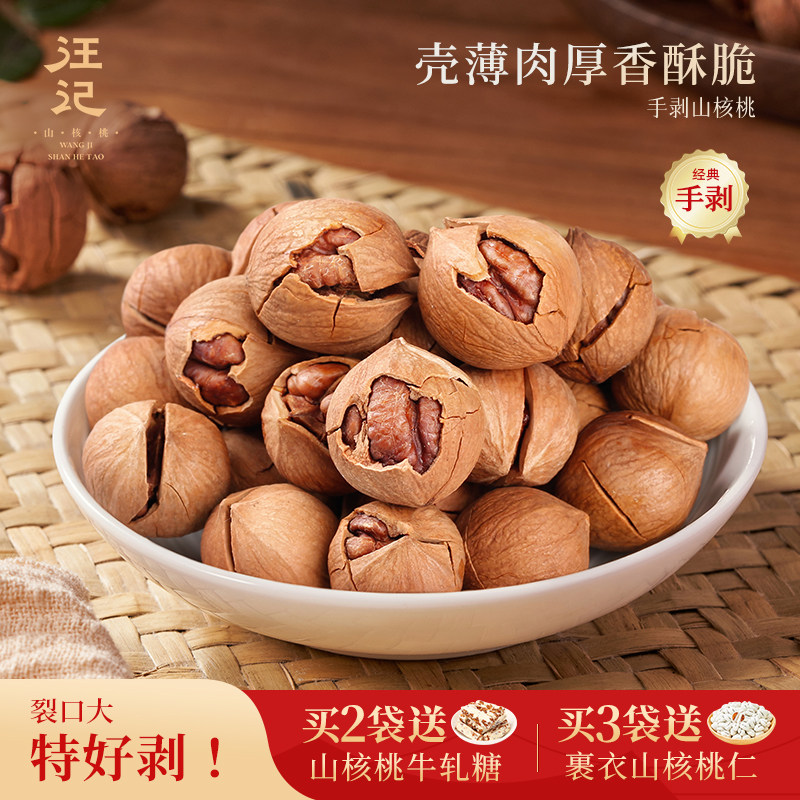 汪记山核桃临安手剥小核桃小胡桃孕妇坚果休闲零食500g 店长推荐