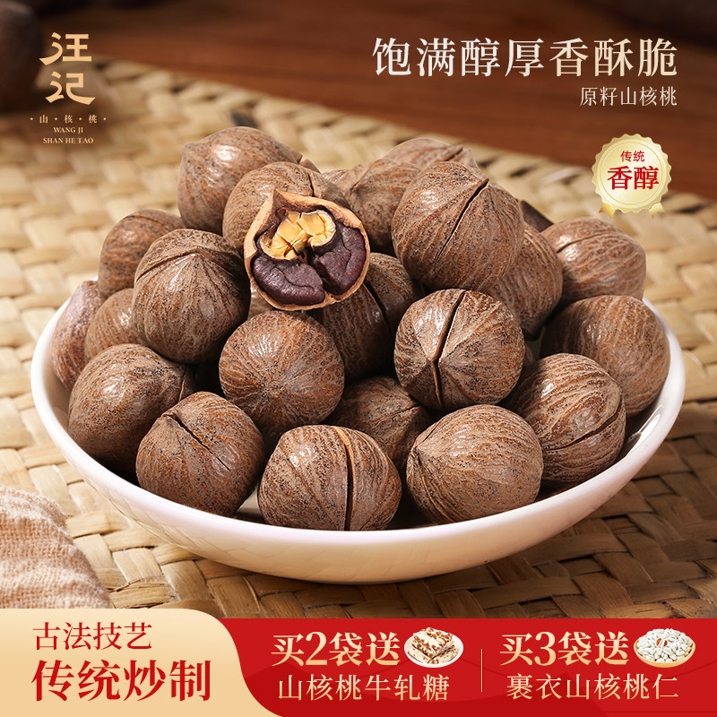 汪记原籽山核桃杭州特产临安小胡桃零食坚果非手剥500g 新鲜炒制