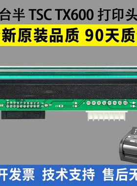 适用 台半 TSC TX600打印头 TX610热敏头 工业标签打印机条码头