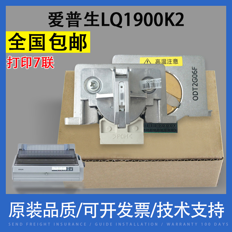 适用 EPSON爱普生LQ1900K2打印头 1900K2H 2180K针式打印头 1900
