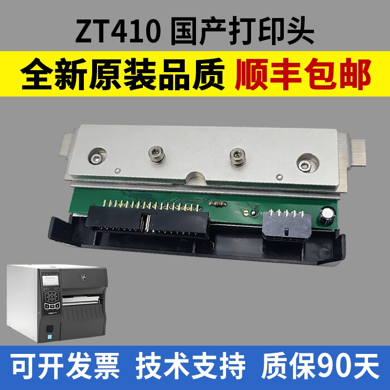 适用 斑马ZT410打印头 条码标签打印机 ZEBRA 斑马ZT411热敏头