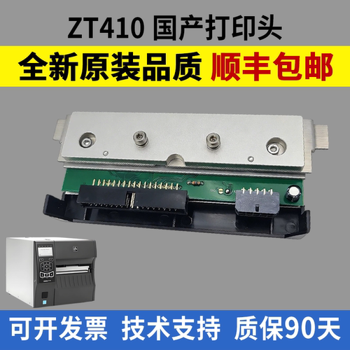 适用斑马ZT410打印头