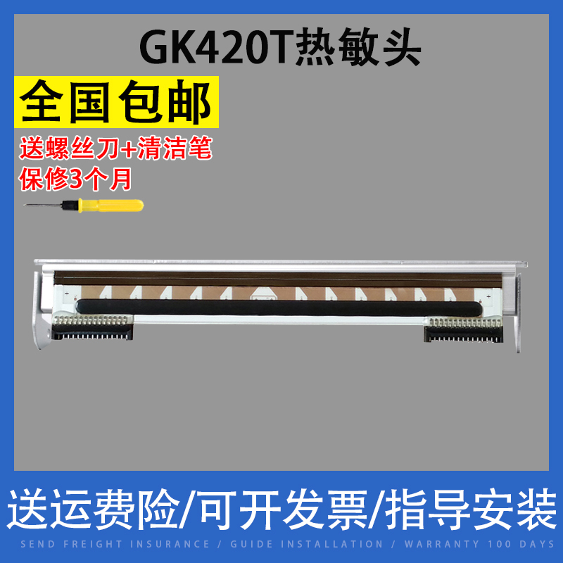 适用 zebra斑马GK420D条码打印头 GX420D热敏机打印头