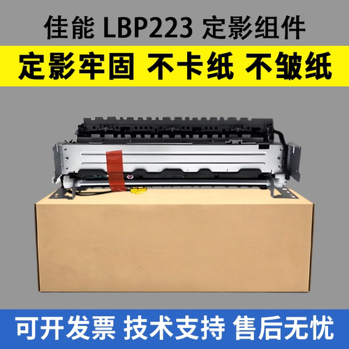 适用 佳能LBP223定影组件211 222DN加热组件223DW 225DN 226dw