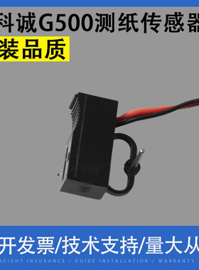 适用 科诚G500 530 1100 1300 1200 EZ124 标签打印机传感器 配件