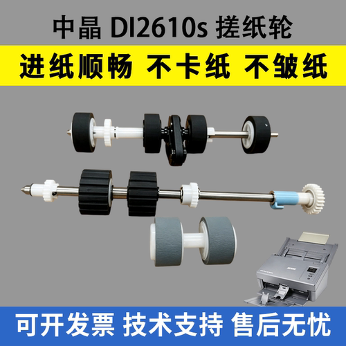 适用中晶DI2610s搓纸轮di2635s DI2645S DI2688S DI2810分页D335K