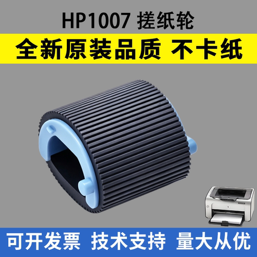 适用惠普1007搓纸轮1008