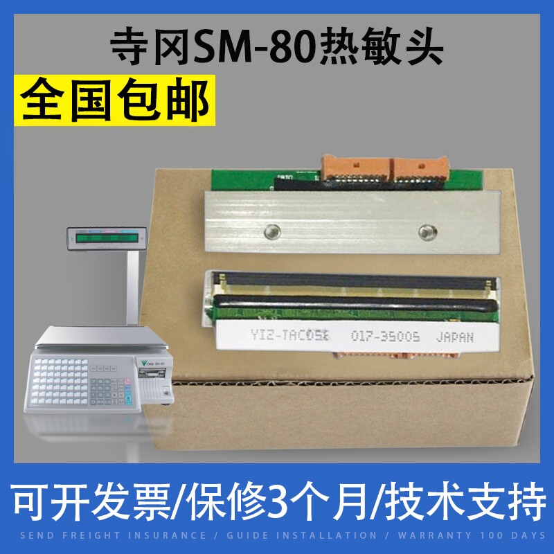 适用全新原装寺冈SM-80 寺冈条码电子秤 90 100 110打印头 热敏头