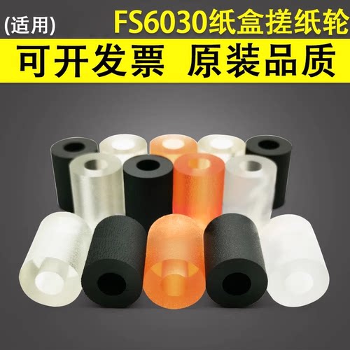 适用于京瓷FS6030纸盒搓纸轮